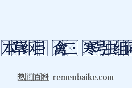 本草纲目·禽二·寒号虫组词是什么意思的图片